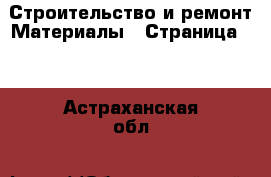 Строительство и ремонт Материалы - Страница 10 . Астраханская обл.